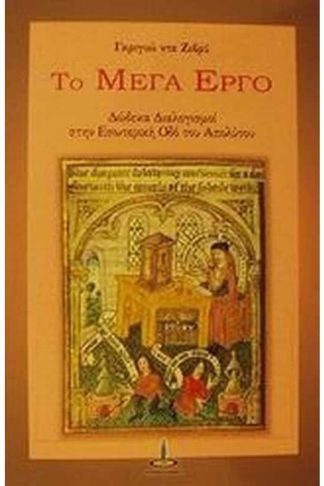 Το μέγα έργο