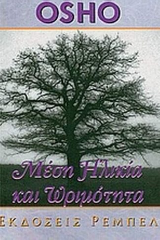 Μέση ηλικία και ωριμότητα