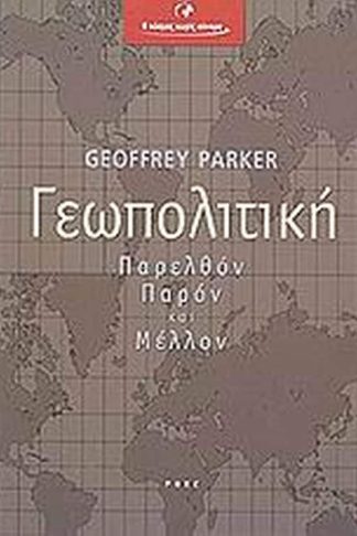 Γεωπολιτική