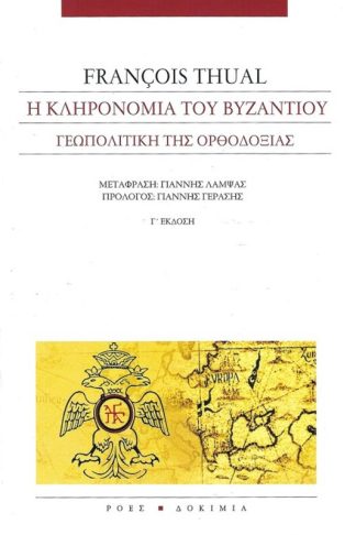 Η κληρονομιά του Βυζαντίου