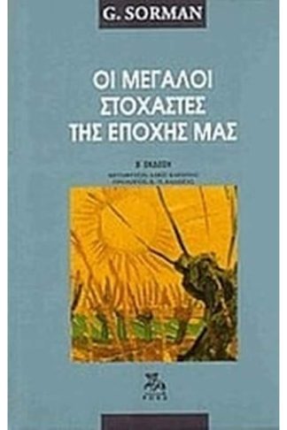 Οι μεγάλοι στοχαστές της εποχής μας