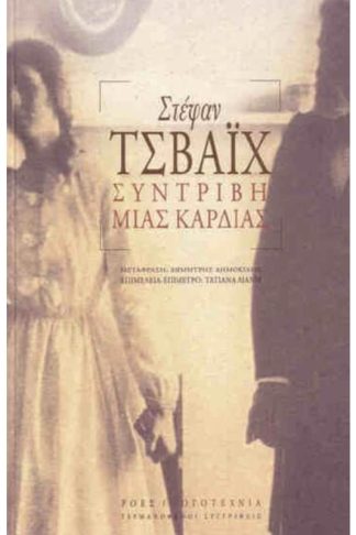 Συντριβή μιας καρδιάς