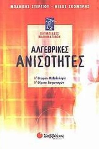 Αλγεβρικές ανισότητες