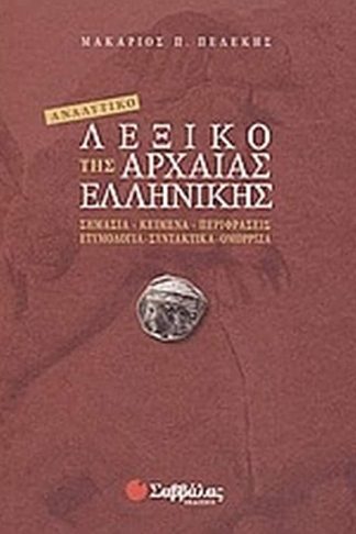 Αναλυτικό λεξικό της αρχαίας ελληνικής