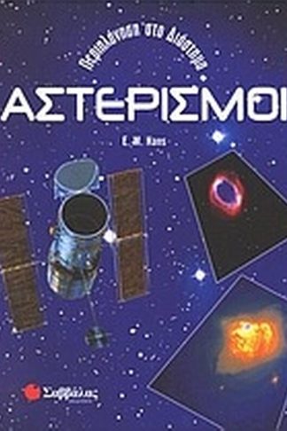 Αστερισμοί