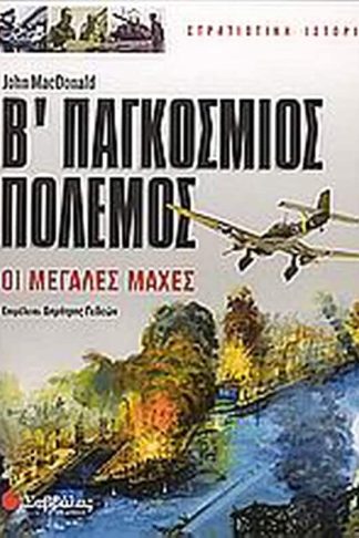 Β Παγκόσμιος Πόλεμος