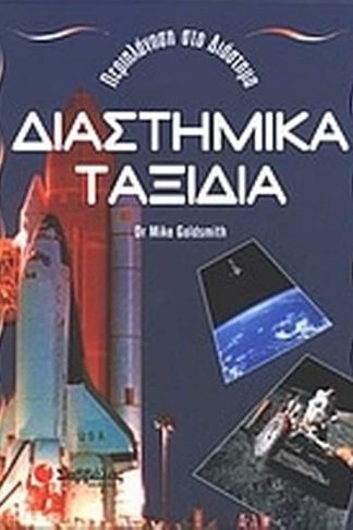 Διαστημικά ταξίδια
