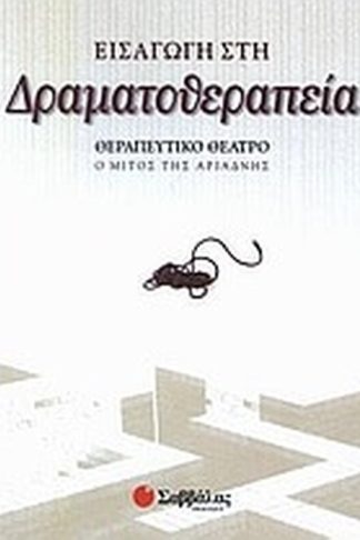 Εισαγωγή στη δραματοθεραπεία