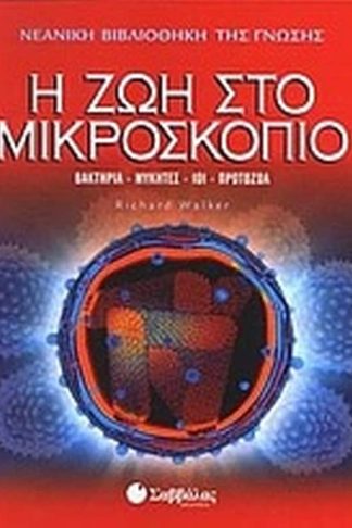 Η ζωή στο μικροσκόπιο