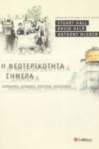 Η νεωτερικότητα σήμερα