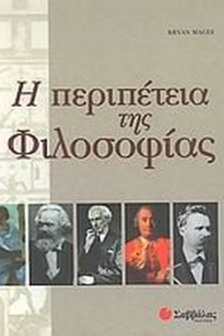 Η περιπέτεια της φιλοσοφίας