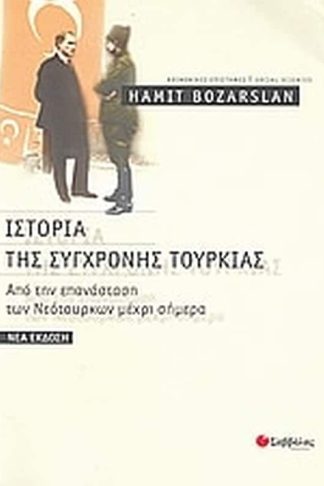 Ιστορία της σύγχρονης Τουρκίας