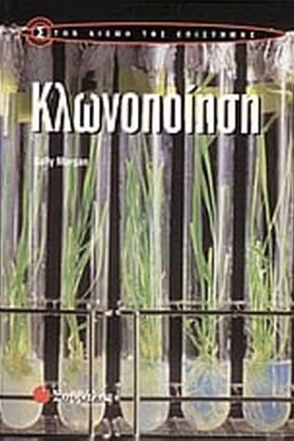 Κλωνοποίηση