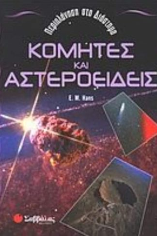 Κομήτες και αστεροειδείς