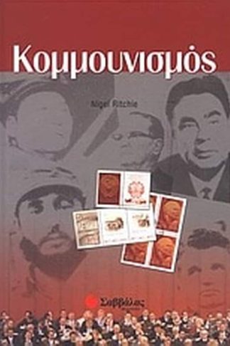 Κομμουνισμός