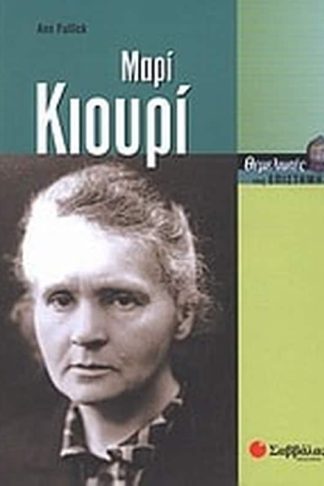 Μαρί Κιουρί