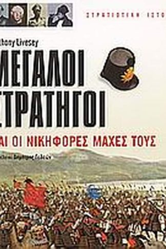 Μεγάλοι στρατηγοί και οι νικηφόρες μάχες τους