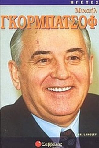 Μιχαήλ Γκορμπατσόφ