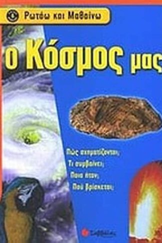Ο κόσμος μας