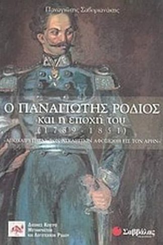 Ο Παναγιώτης Ρόδιος και η εποχή του (1789-1851)