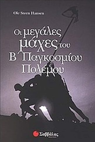 Οι μεγάλες μάχες του Β παγκοσμίου πολέμου