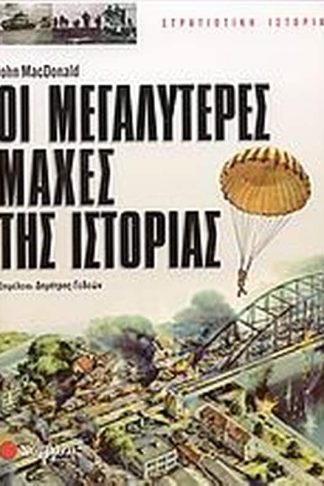Οι μεγαλύτερες μάχες της ιστορίας