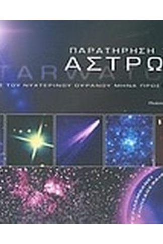 Παρατήρηση των άστρων
