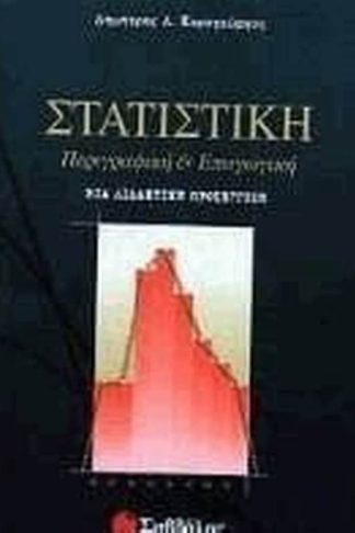 Στατιστική περιγραφική και επαγωγική