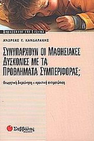 Συνυπάρχουν οι μαθησιακές δυσκολίες με τα προβλήματα συμπεριφοράς