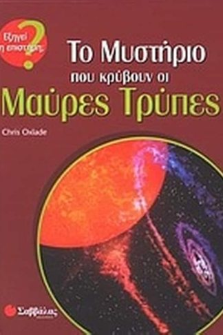 Το μυστήριο που κρύβουν οι μαύρες τρύπες
