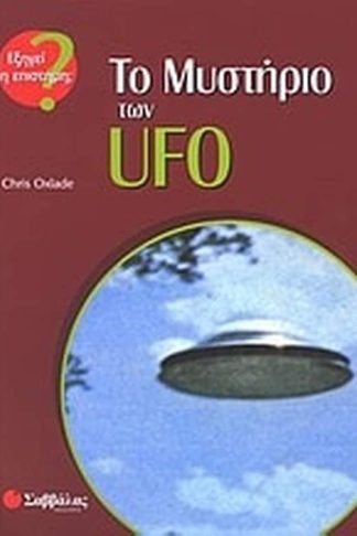 Το μυστήριο των UFO