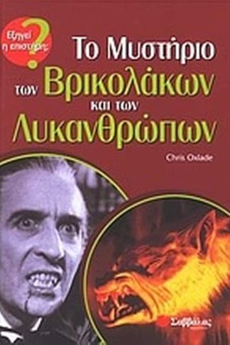 Το μυστήριο των βρικολάκων και των λυκανθρώπων