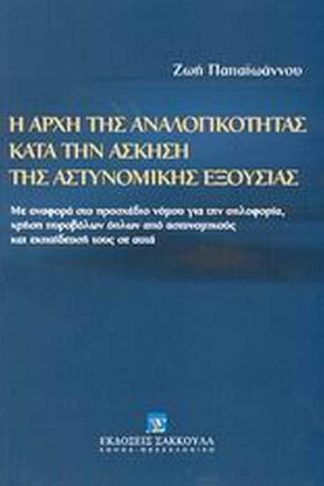 Η αρχή της αναλογικότητας κατά την άσκηση της αστυνομικής εξουσίας