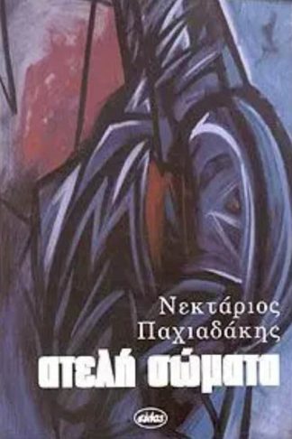 Ατελή Σώματα