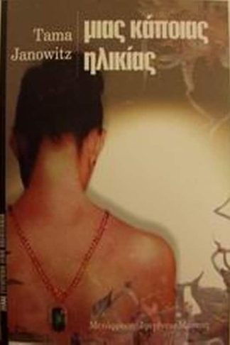 Μιας κάποιας ηλικίας