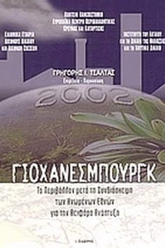 Γιοχάνεσμπουργκ 2002
