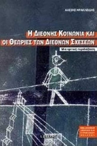 Η διεθνής κοινωνία και οι θεωρίες των διεθνών σχέσεων