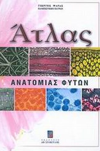 Άτλας ανατομίας φυτών
