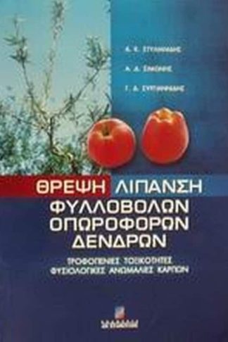 Θρέψη λίπανση φυλλοβόλων οπωροφόρων δένδρων