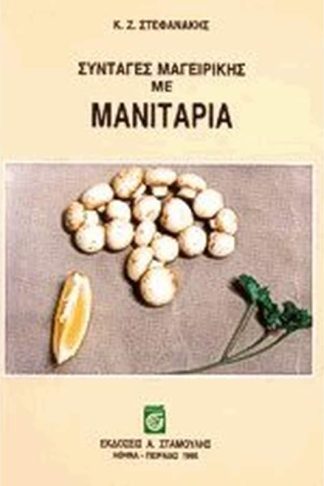 Συνταγές μαγειρικής με μανιτάρια