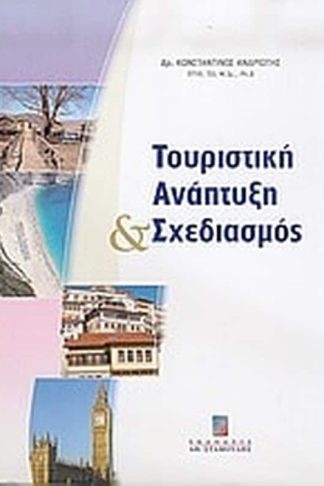 Τουριστική ανάπτυξη και σχεδιασμός
