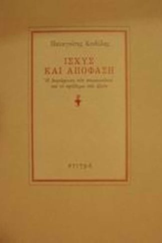 Ισχύς και απόφαση