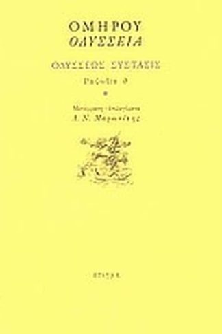 Οδύσσεια- Οδυσσέως σύστασις- Ραψωδία θ