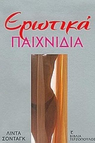 Ερωτικά παιχνίδια