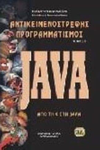 Αντικειμενοστρεφής προγραμματισμός - Java