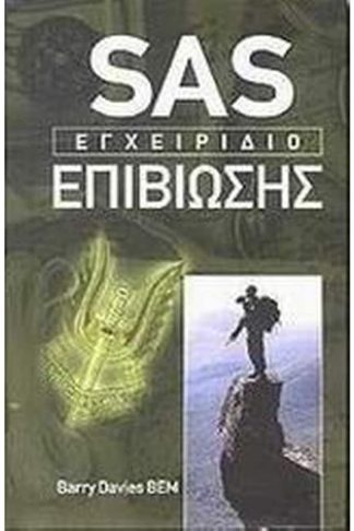 SAS: Εγχειρίδιο επιβίωσης