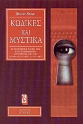 Κώδικες και μυστικά