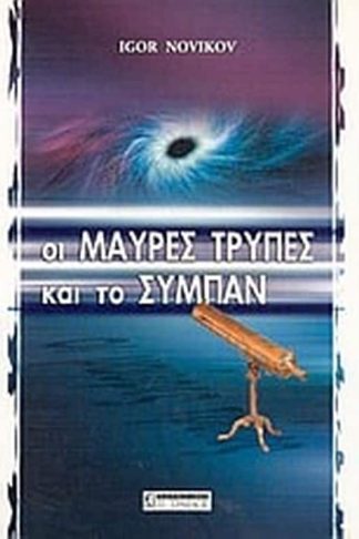 Οι μαύρες τρύπες και το σύμπαν