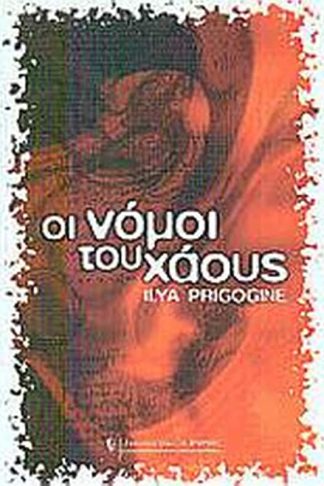 Οι νόμοι του χάους
