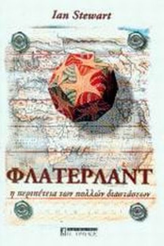 Φλάτερλαντ η περιπέτεια των πολλών διαστάσεων